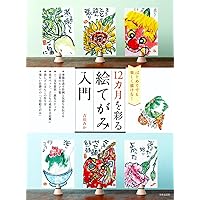 【未開封】暮らしの絵手紙百科 新版 はじめての絵手紙百科 実用No．1シリーズ | 小池 邦夫